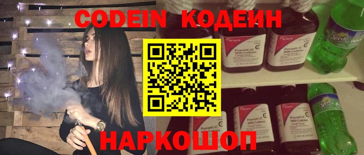 Кодеин напиток Lean (лин)  Вход с VPN  Ивантеевка 